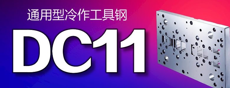 DC11模具钢