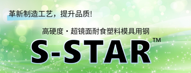 S-STAR模具钢