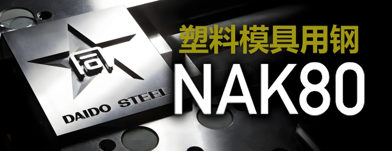 NAK80模具钢