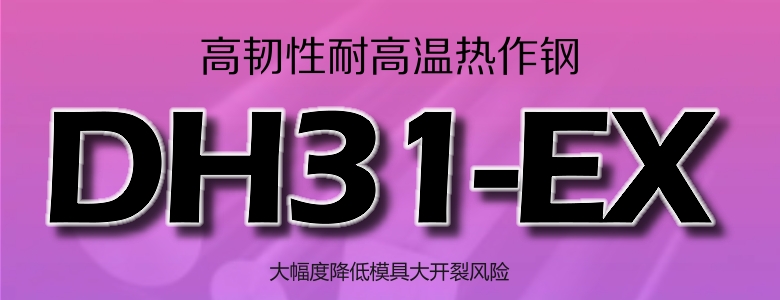 DH31-EX模具钢