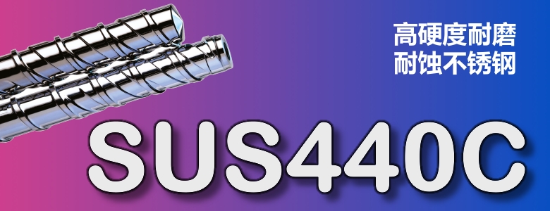 SUS440C不锈钢