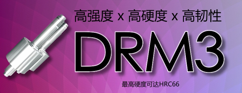 DRM3高速钢