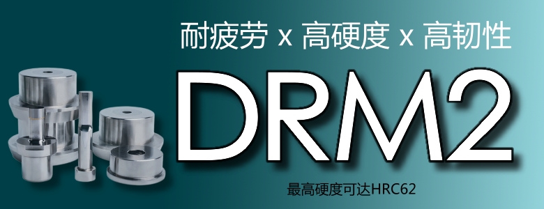 DRM2高速钢