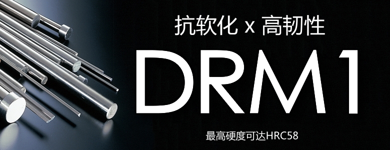 DRM1高速钢