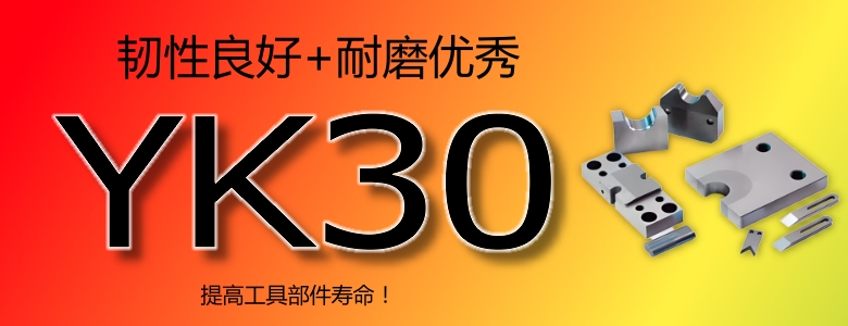 YK30模具钢