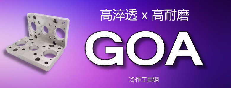 GOA模具钢
