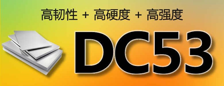 DC53模具钢