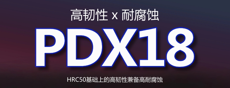PDX18模具钢