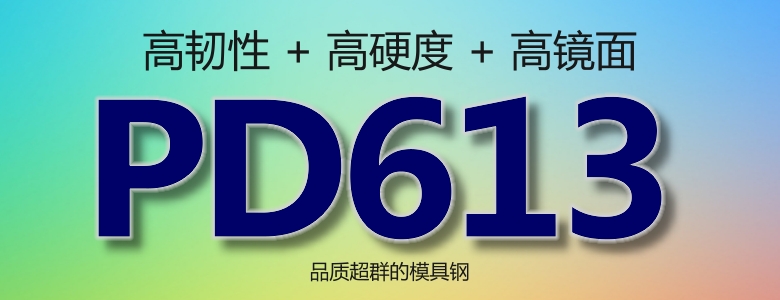 PD613模具钢