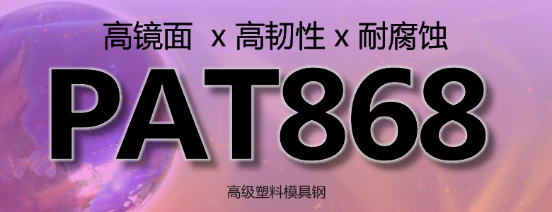 PAT868S模具钢