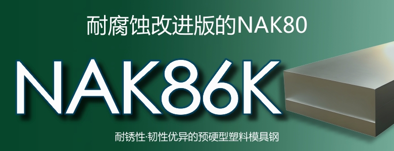 NAK86K模具钢