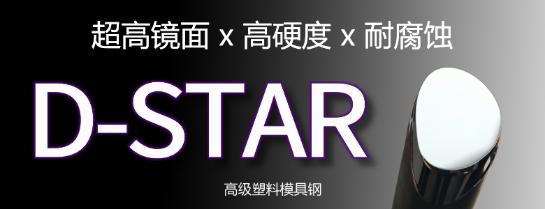 D-STAR模具钢