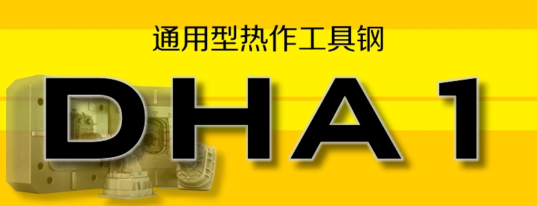 DHA1模具钢