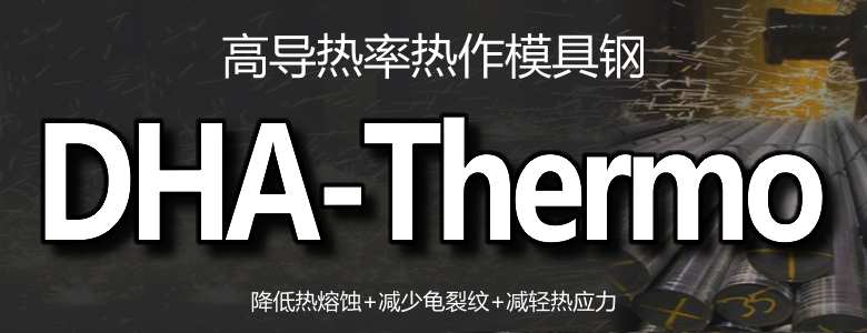 DHA-Thermo模具钢