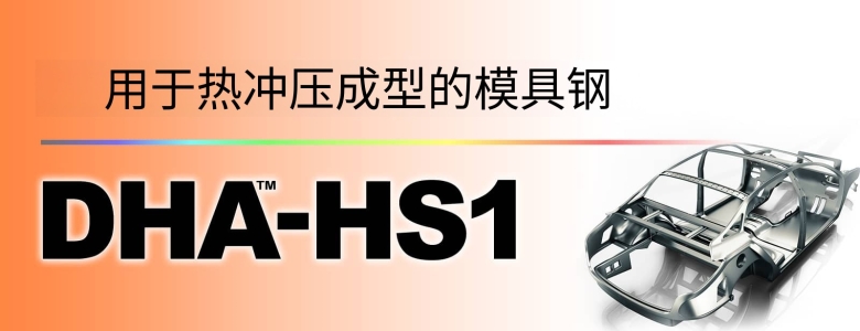 DHA-HS1模具钢