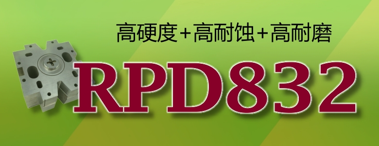 RPD832不锈钢