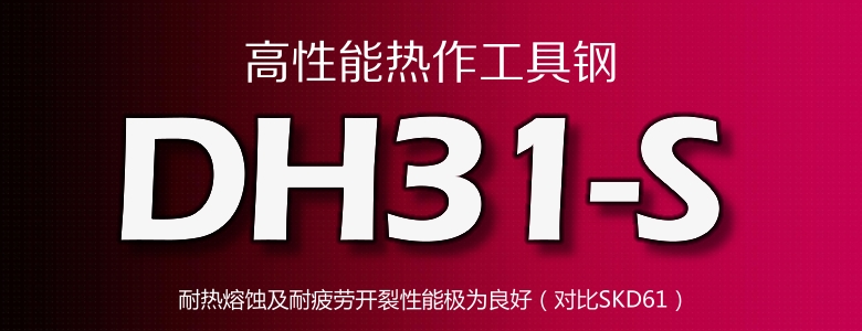 DH31-Super模具钢