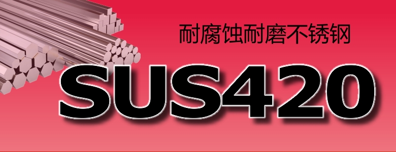 SUS420不锈钢