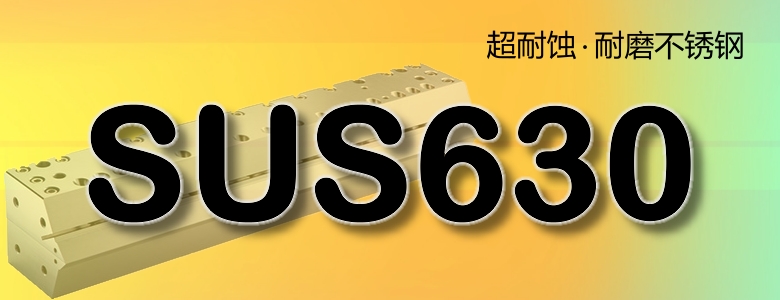 SUS630不锈钢