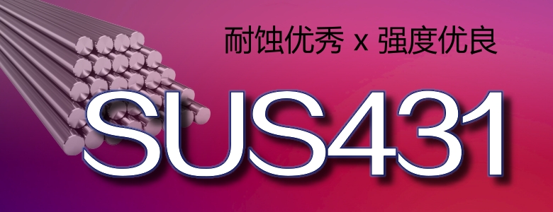 SUS431不锈钢