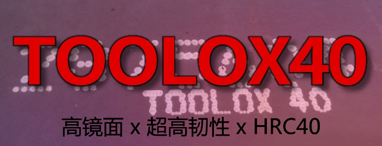 拓达钢TOOLOX40